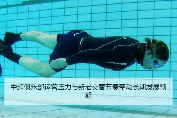 中超俱乐部运营压力与新老交替节奏牵动长期发展预期